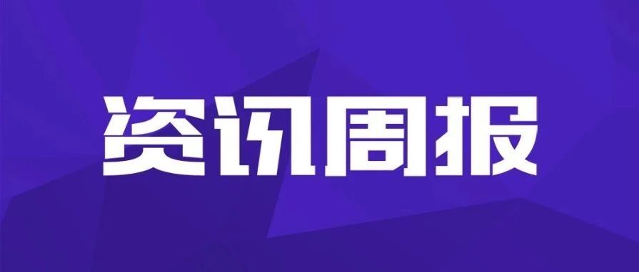 资讯周报：项目中标 | 久其与福建省电子信息集团座谈会 | 第二届安徽省高校实验室安全技能大赛 |近期政策...