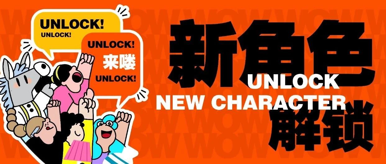 新角色解锁！