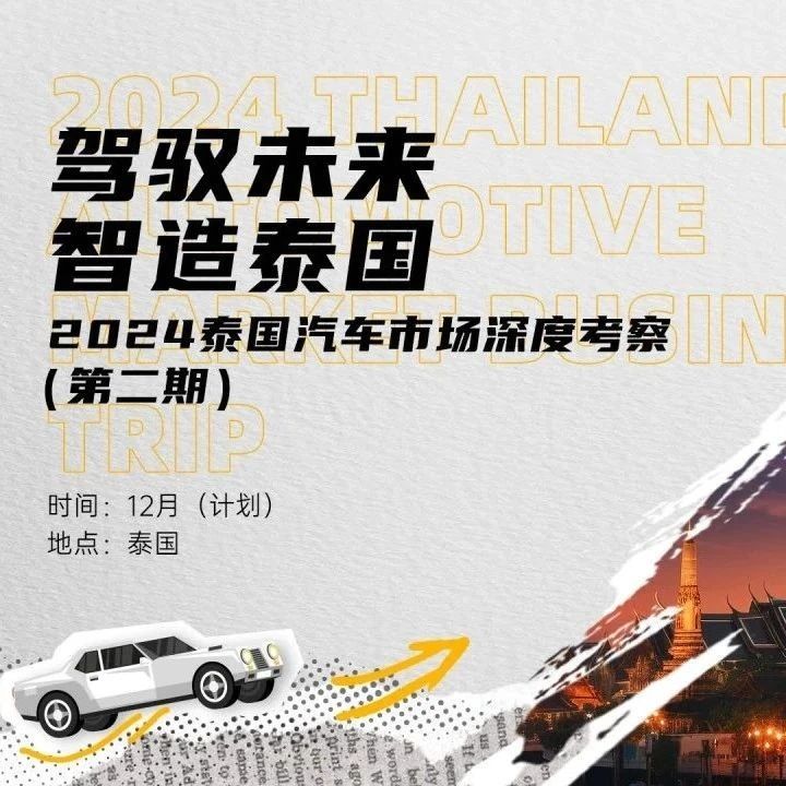 招募启动！2024泰国汽车市场深度考察第二期