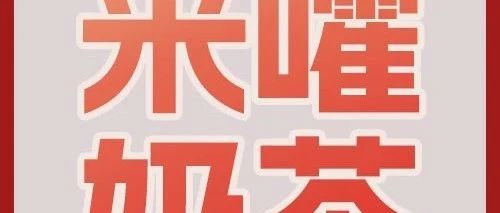 （文末有礼）请你来喝秋日的第一杯奶茶了！