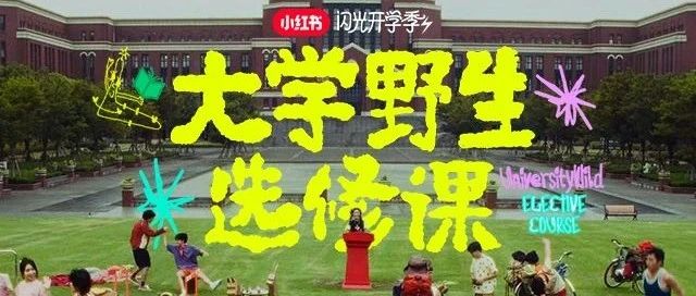 小红书这是开的什么学？同学们直呼从没这么爱学习过