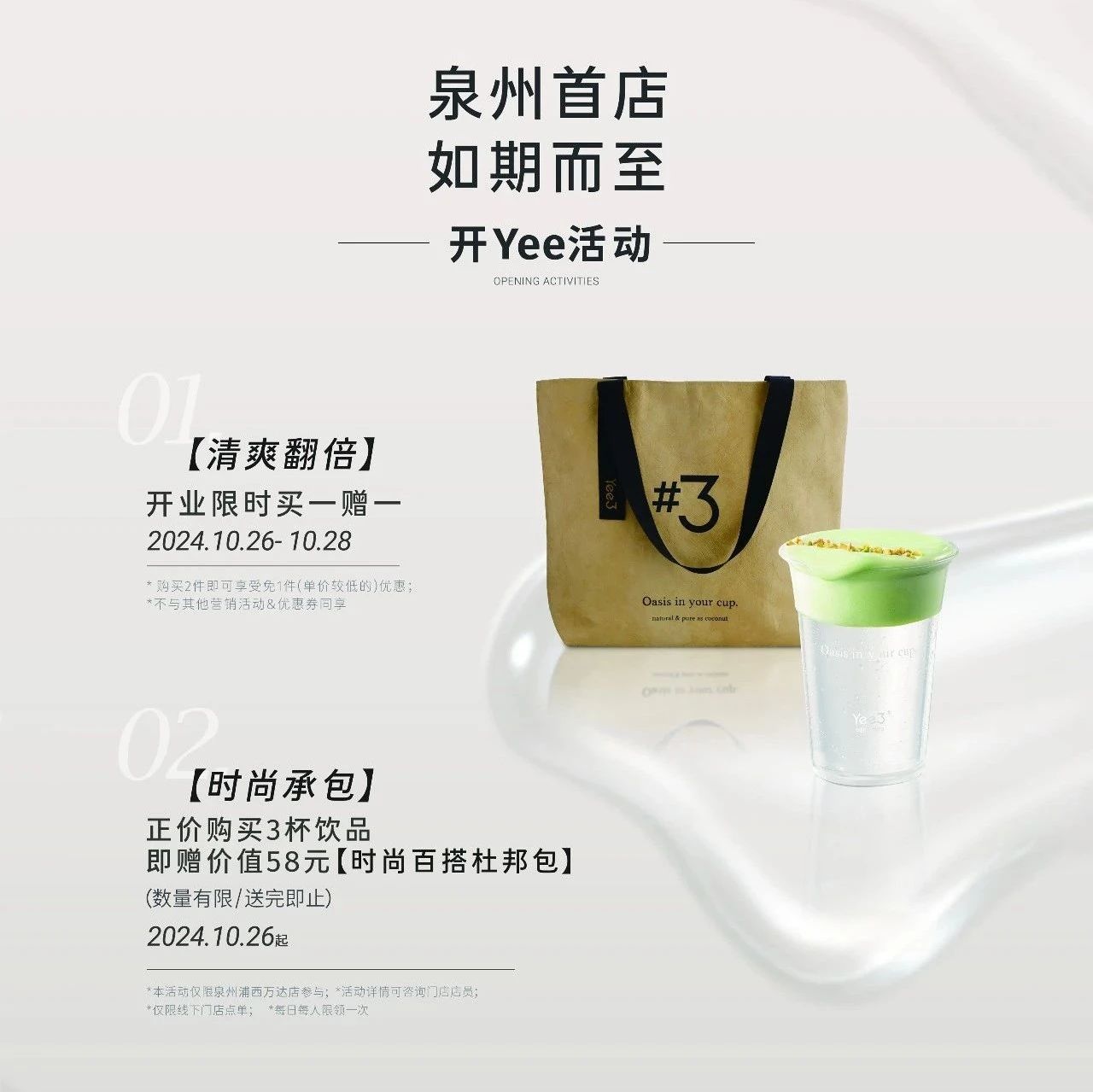 【YEE3】| 泉州首店，如期而至，开Yee活动！