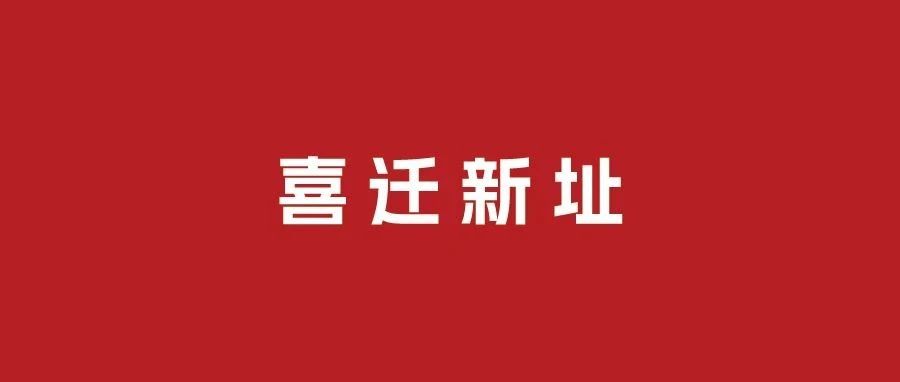 新起点 新征程 | 朗姿韩亚资管北京总部喜迁新址