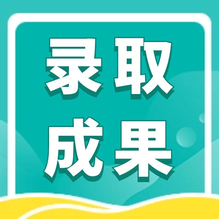 【港中文】恭喜棕榈中山大学学员收获录取！结合同学的个人经历打造完美文书，成功拿下港三 offer！