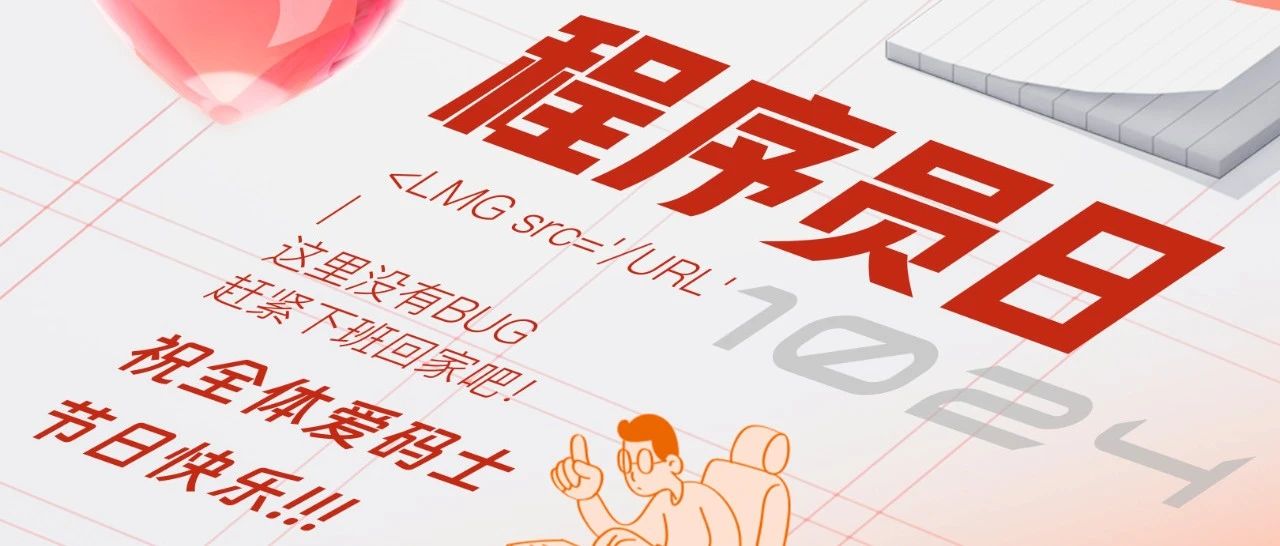 1024|祝全体爱码士节日快乐！