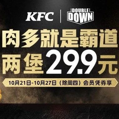 【肯德基】肉霸堡经典回归!两堡29.9元