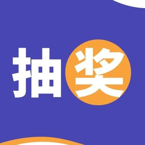 安排！节后抽奖，好礼送不停→