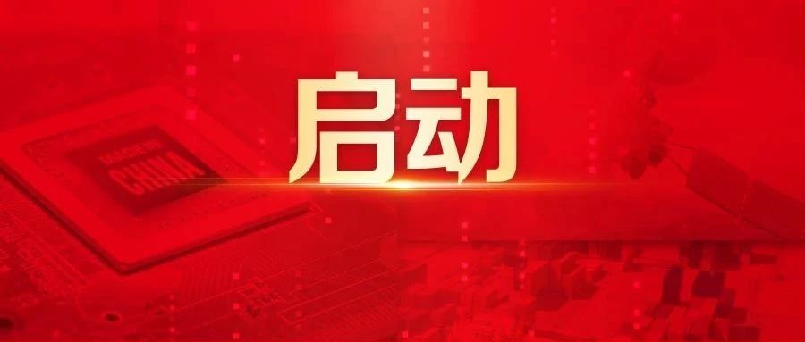 就在红船起航地嘉兴，用友-南投集团财务数智化项目成功启动！