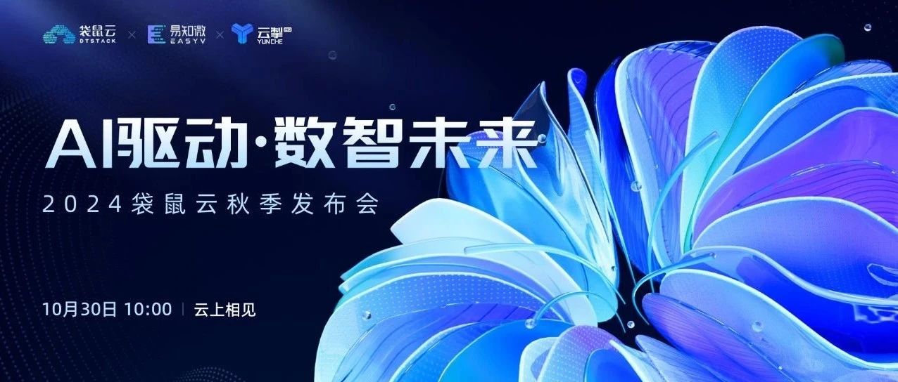10月30日 云上见 | 袋鼠云秋季发布会来啦！