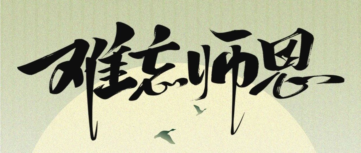 教师节快乐