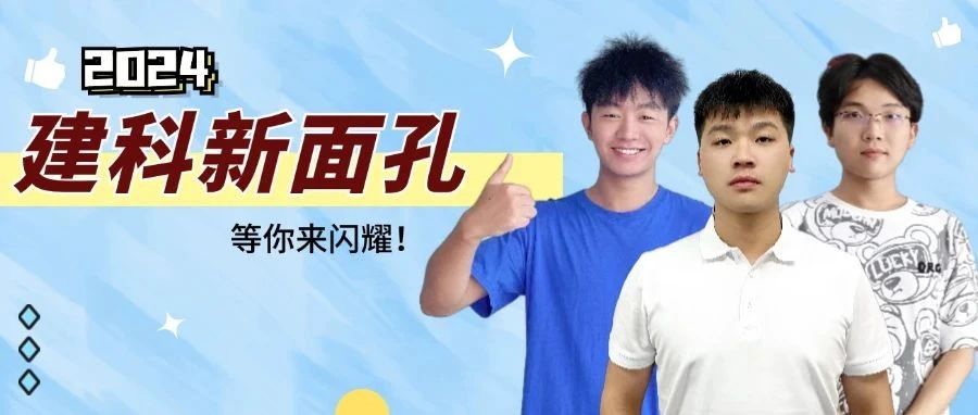 建科新面孔（五）“新”光熠熠，等你来闪耀！