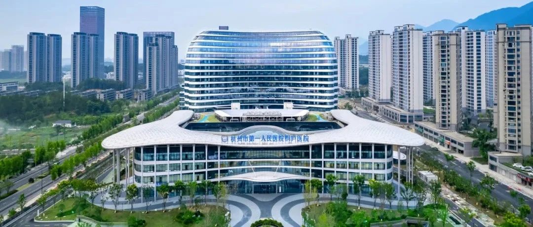 远图案例丨“一院五区”新征程，杭州市第一人民医院桐庐医院启用！