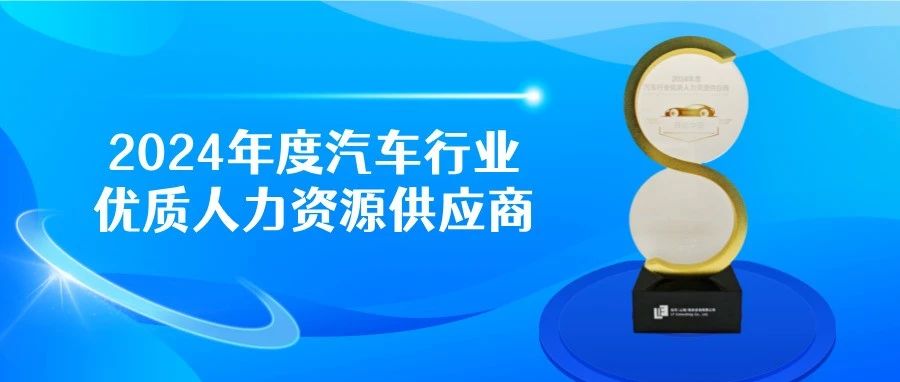 择仕中国荣获 2024 年度汽车行业“优质人力资源供应商”称号