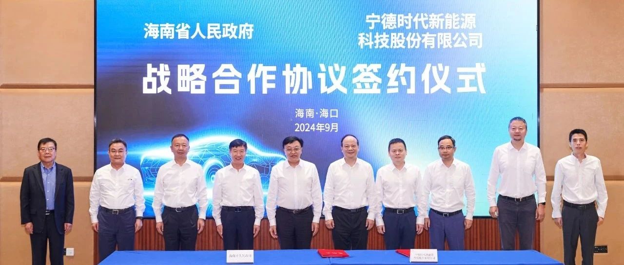 推动零碳新基建：海南省政府与宁德时代达成战略协议