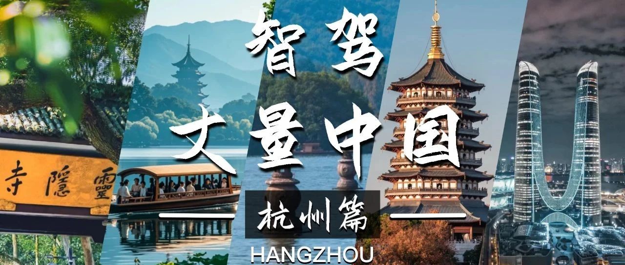 智驾丈量中国：人间天堂，最忆杭州