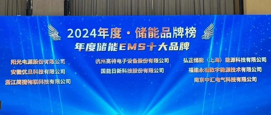 喜报！国能日新储能智慧运营 荣获“年度储能 EMS 十大品牌”奖