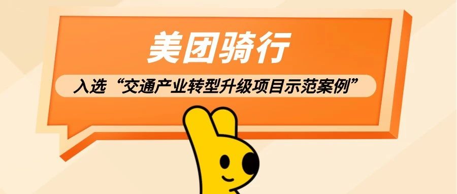 美团骑行入选“迎接新中国成立75周年——交通产业转型升级项目示范案例”