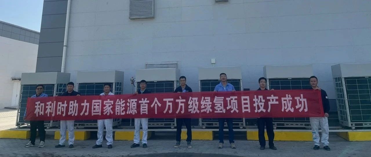 和利时赋能国能绿氢，点亮绿色未来