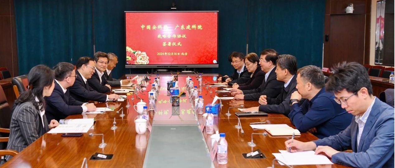 广东建科院党委书记、董事长陈少祥带队拜访中国安全生产科学研究院暨签定战略合作协议
