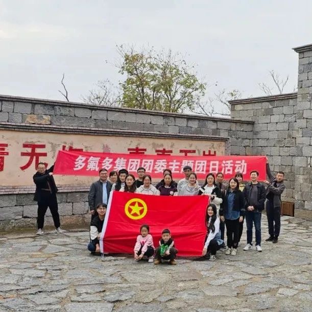 红色深秋染层林  知青村里寻初心——记多氟多集团团委主题团日活动