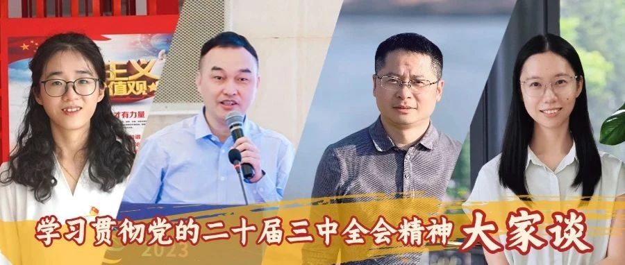《学习贯彻党的二十届三中全会精神“大家谈”》专题报道（六）