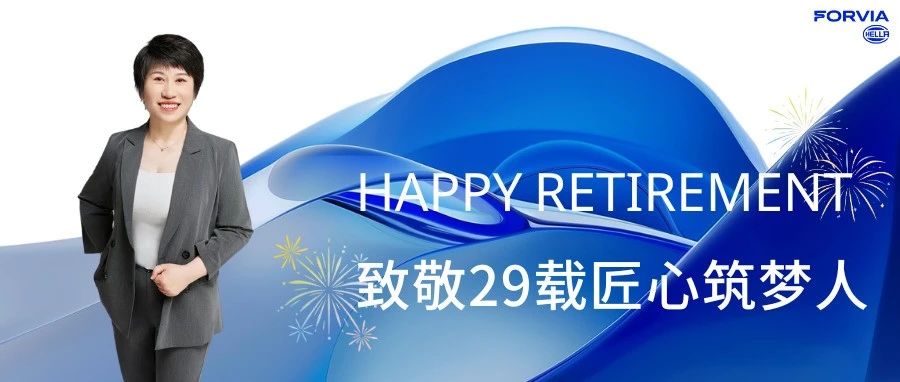 退休不褪色丨29载耕耘路，感恩有您