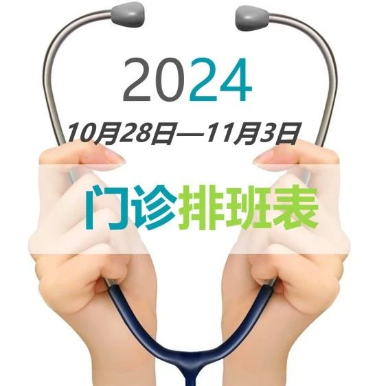 门诊一周坐诊公告（10月28日-11月3日）
