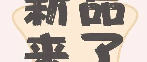 0元尝鲜 | 邀请你来吃秋日健康新品了！