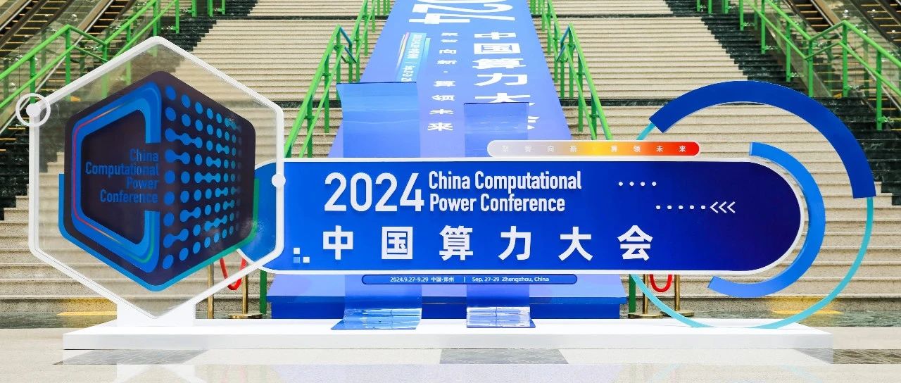 V2V算力网筑基数字时代 | 视联动力亮相2024中国算力大会