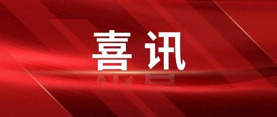 国科天迅再度入选北京民营企业科技创新百强榜单