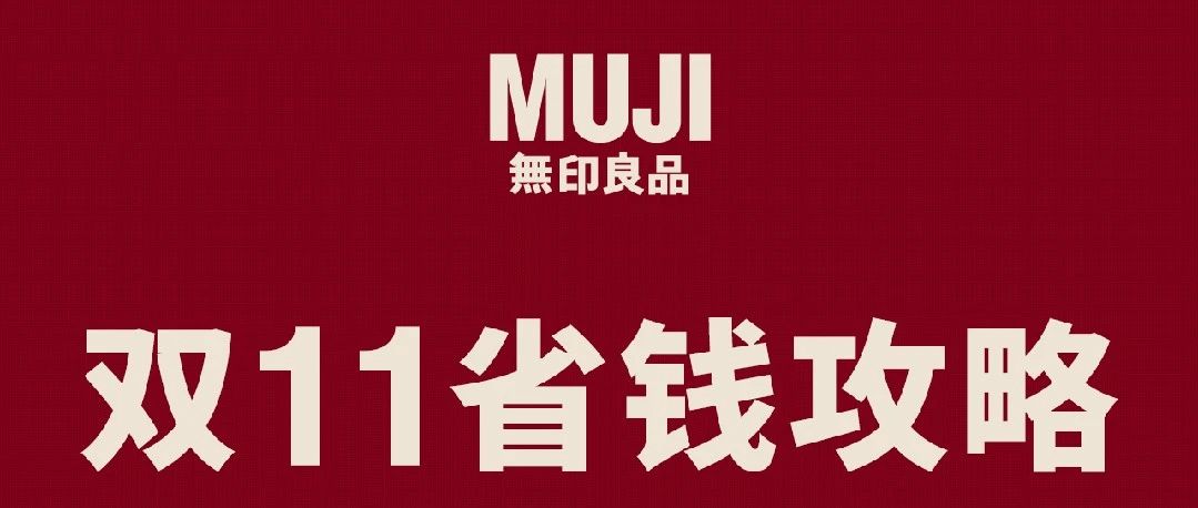 【MUJI】双11官方省钱攻略，快来抄作业