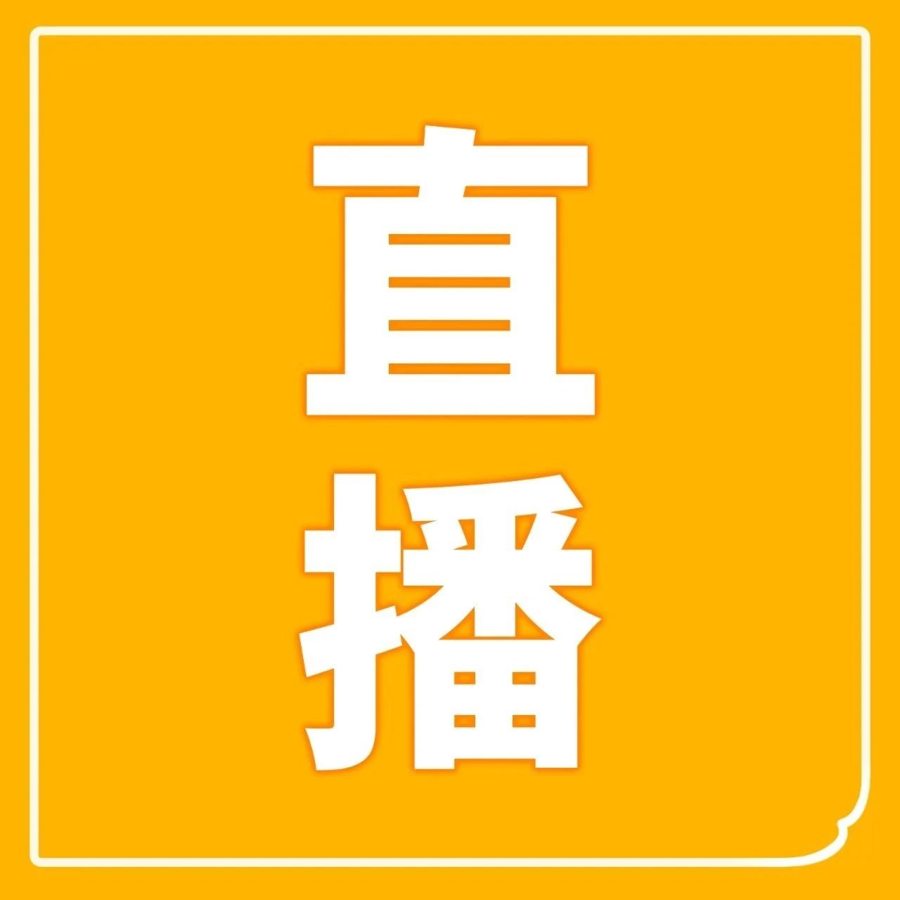 直播预告 | 纷享销客罗旭对话新奥动力CIO胡昊，高端制造业精益增长的“密钥”