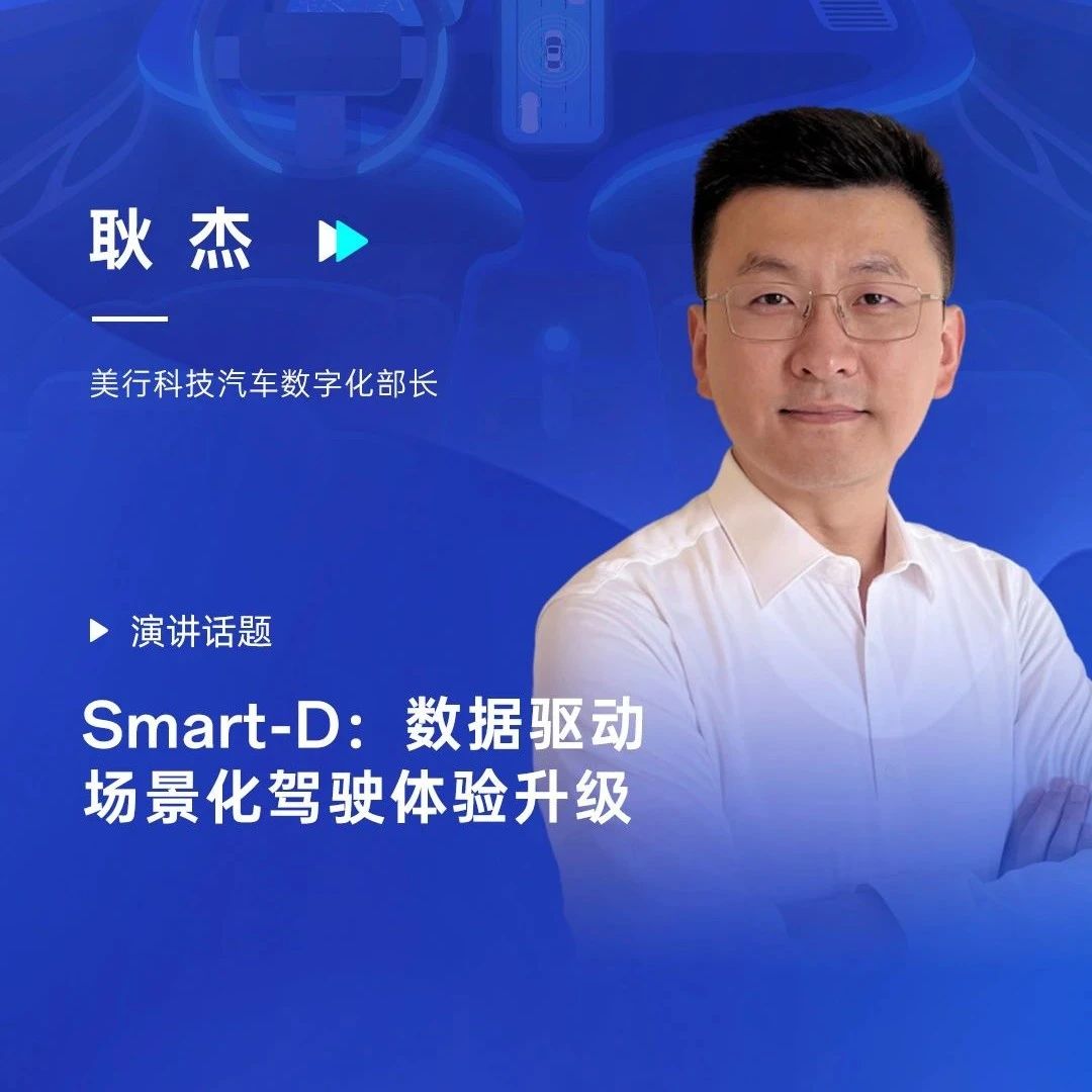 Smart-D：数据驱动场景化驾驶体验升级 | 2024第六届智能座舱与用户体验大会
