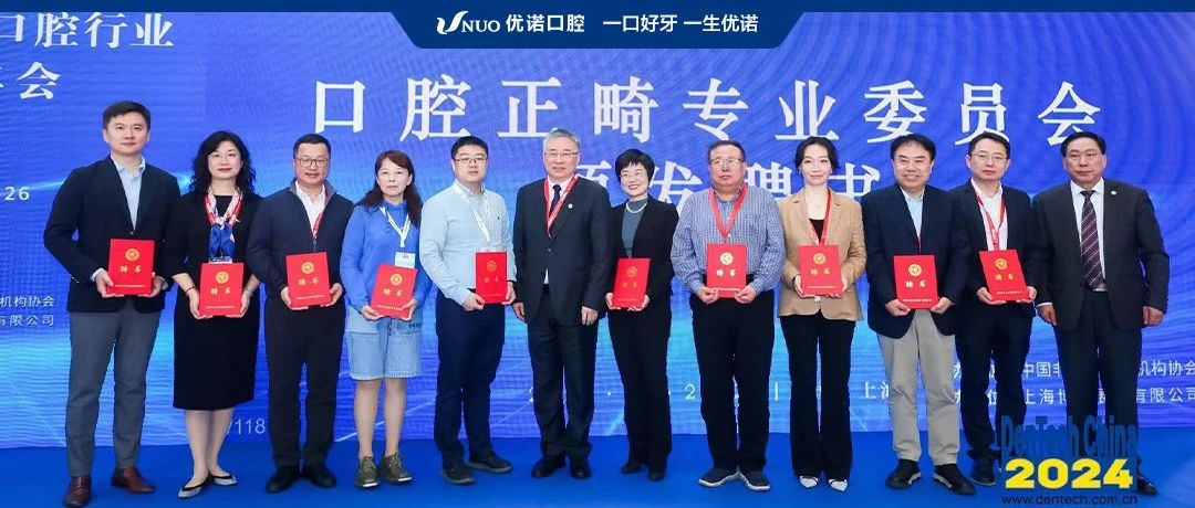 CNMIA口腔正畸专业委员会成立！优诺口腔刘新强教授任副主任委员