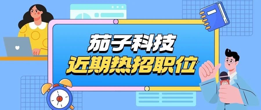 社招 | 得推荐