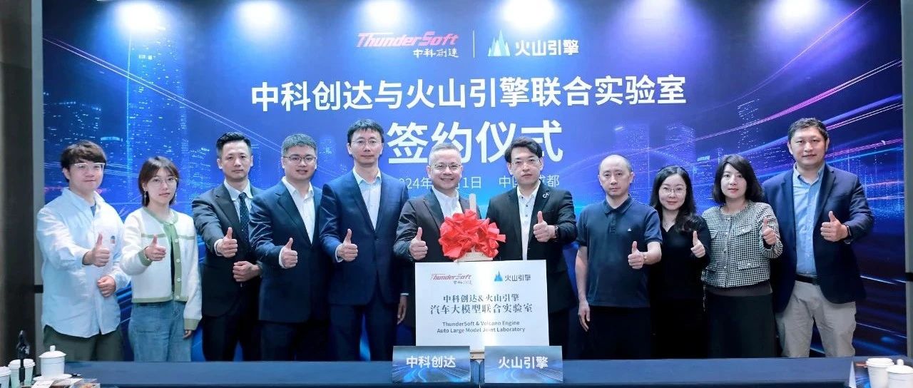 中科创达与火山引擎达成深度合作  共建联合实验室赋能端侧智能