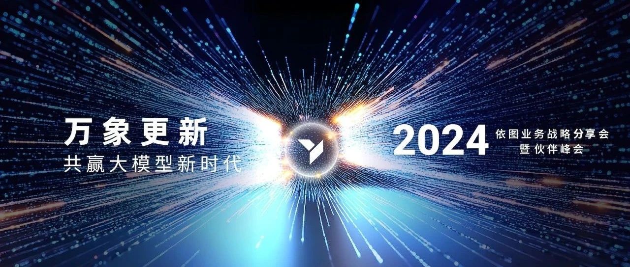 天问赋能，万象新生  |  “依图万象”开启伙伴业务新篇章！