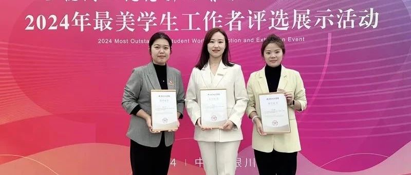 喜报|燕理辅导员荣获“最美学生工作者”称号