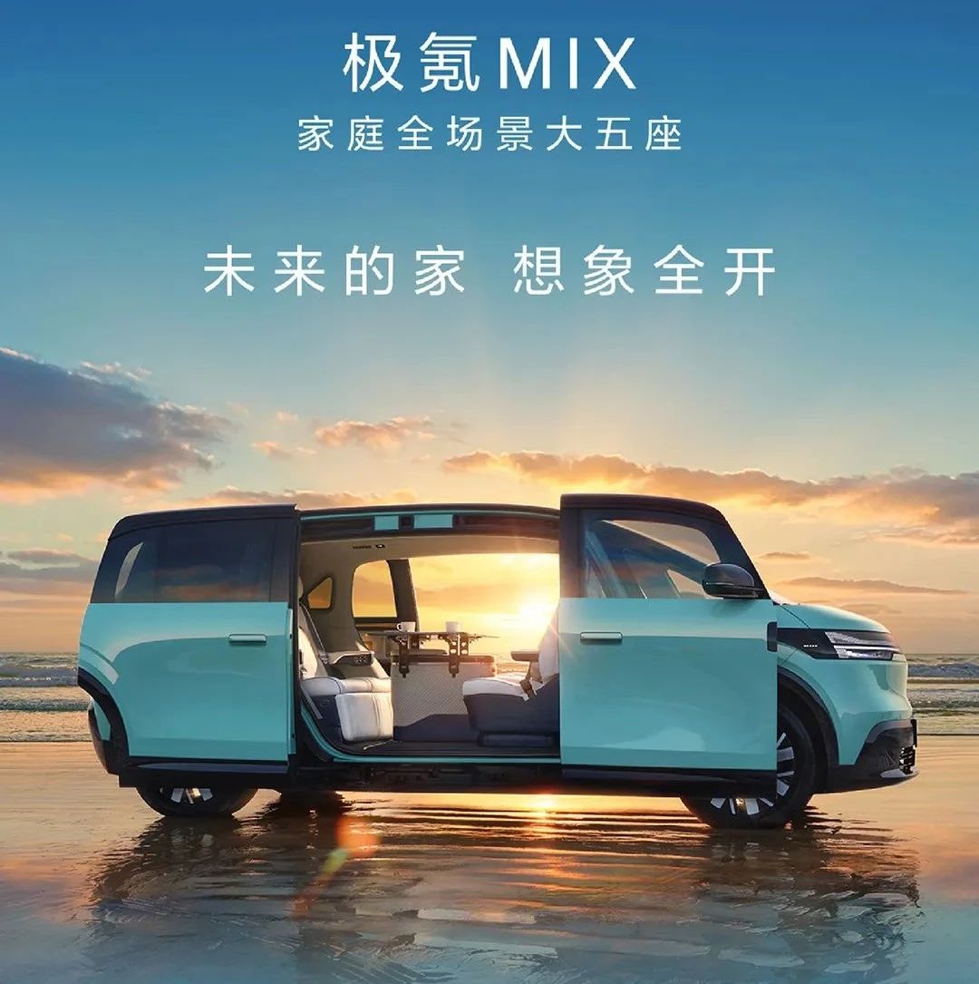 极氪MIX | 未来的家，想象全开