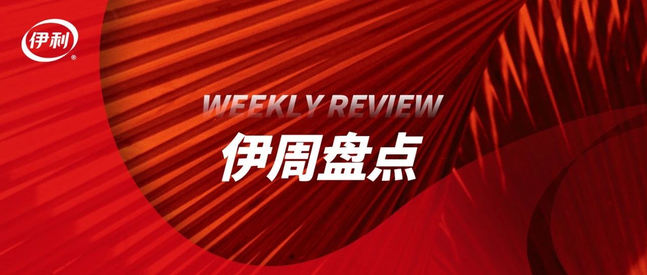 伊周盘点丨伊利进博会对话全球政商大咖 分享乳业共赢发展实践样本；点赞！伊利现代智慧健康谷获“工业旅游创新之星”奖
