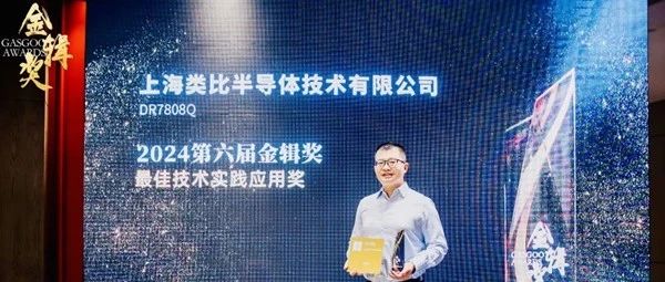 类比新闻 | 类比半导体荣获盖世汽车金辑奖