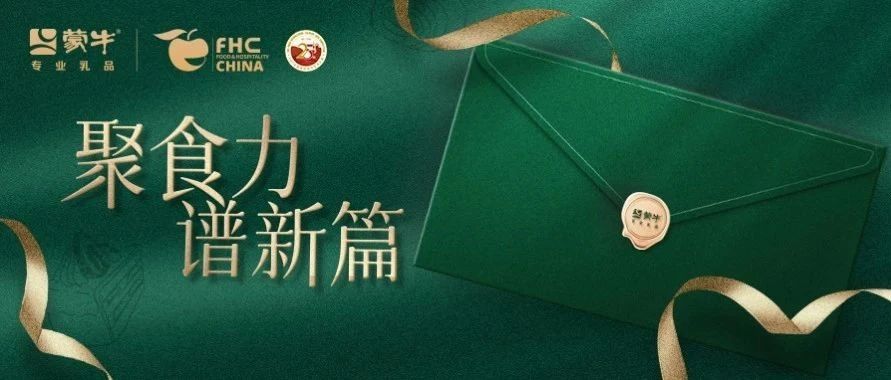 FHC上海环球食品展&国际甜品烘焙比赛丨蒙牛专业乳品邀您共拓甜品市场新蓝海