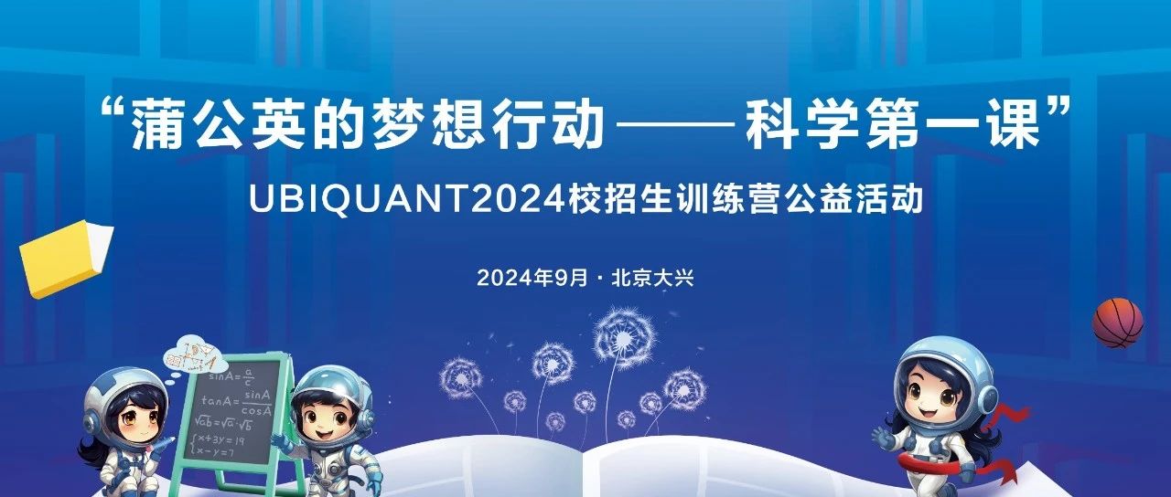 九坤公益 | 科学第一课点亮蒲公英新学期