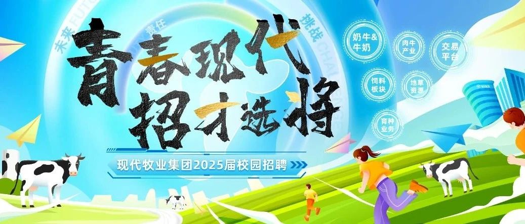 【青春现代  招才选将】现代牧业2025年校园招聘第三站宣讲——中国农业大学
