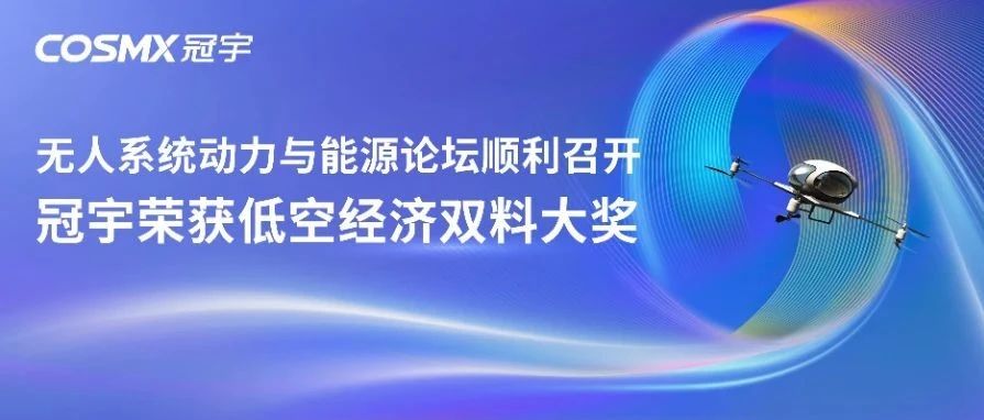 无人系统动力与能源论坛顺利召开，冠宇荣获低空经济双料大奖