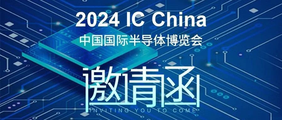 大唐微电子邀您莅临2024年中国国际半导体博览会（IC CHINA）