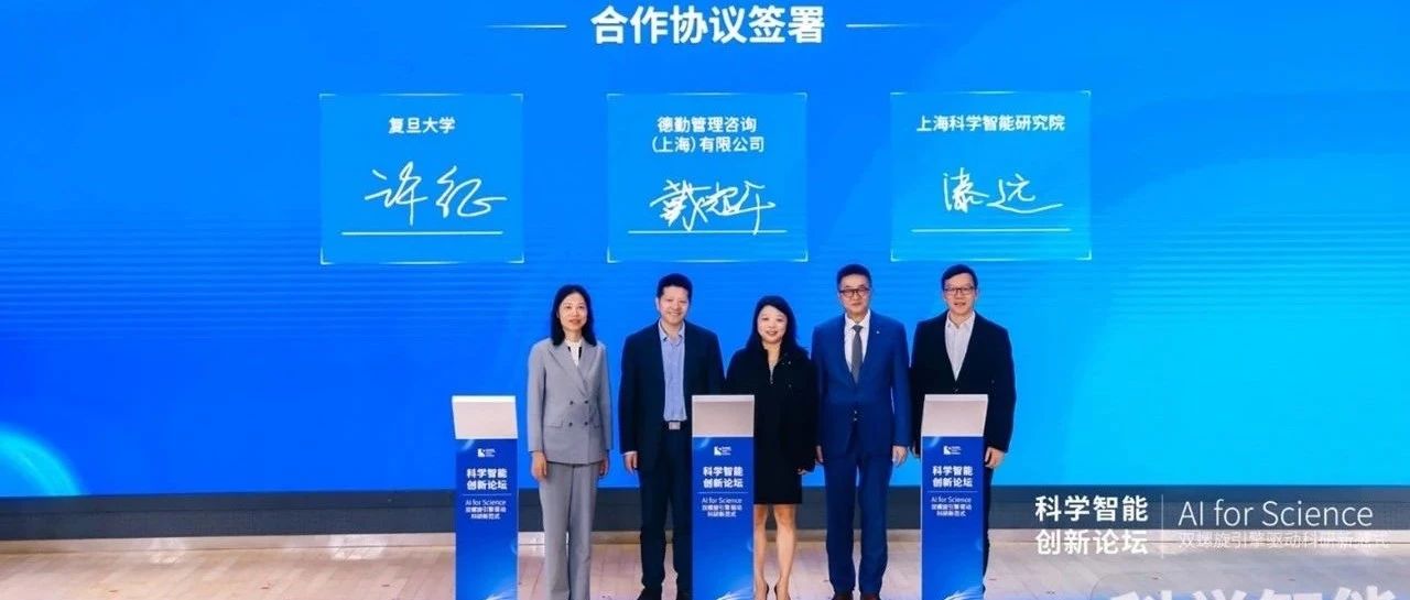 共建AI多环生态圈，德勤中国与复旦大学、上海科学智能研究院达成三方战略合作