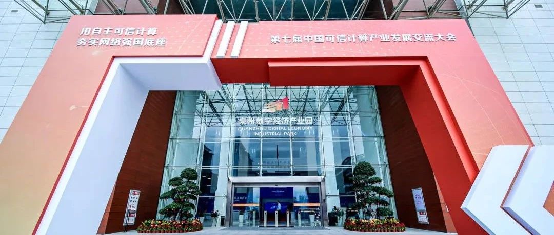 工控安全，原生守护 | 和利时信安院闪耀第七届可信计算产业发展交流大会