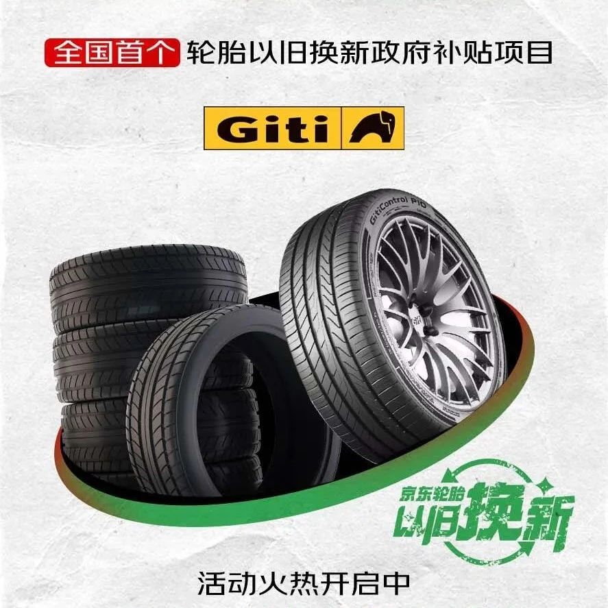 轮胎换新, 来京东,享政府补贴!