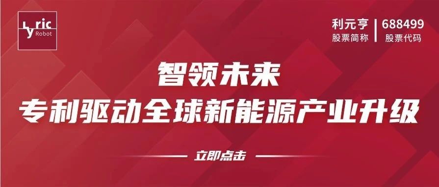利元亨：智领未来，专利驱动全球新能源产业升级